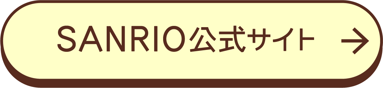 SANRIO公式サイト