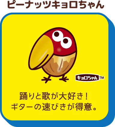 ピーナッツキョロちゃん キョロちゃんTM 踊りと歌が大好き！ギターの速びきが得意。 