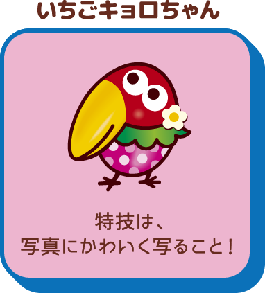 いちごキョロちゃん 特技は、写真にかわいく写ること！