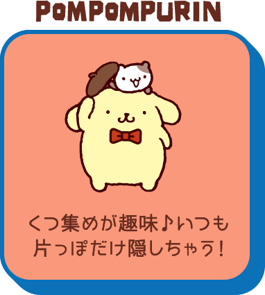 POMUPOMUPURIN くつ集めが趣味♪いつも片っぽだけ隠しちゃう！