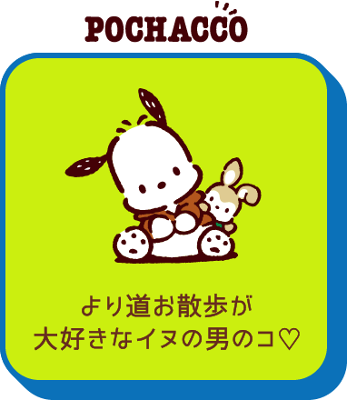 POCHACCO より道お散歩が大好きなイヌの男のコ♡