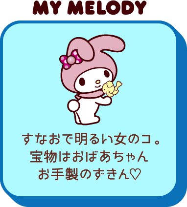 MY MELODY すなおで明るい女のコ。宝物はおばあちゃんお手製のずきん♡