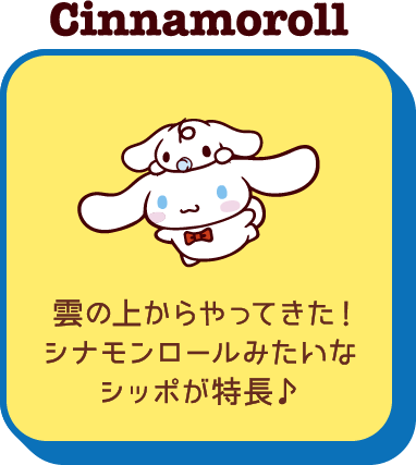 Cinnamoroll  雲の上からやってきた！シナモンロールみたいなシッポが特長♪