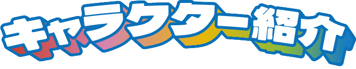 キャラクター紹介