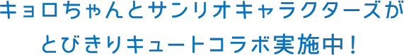 キョロちゃんとサンリオキャラクターズがとびきりキュートコラボ実施中！