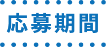 応募期間