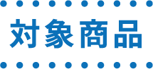 対象商品