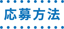 応募方法