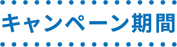 キャンペーン期間