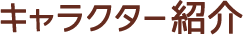 キャラクター紹介