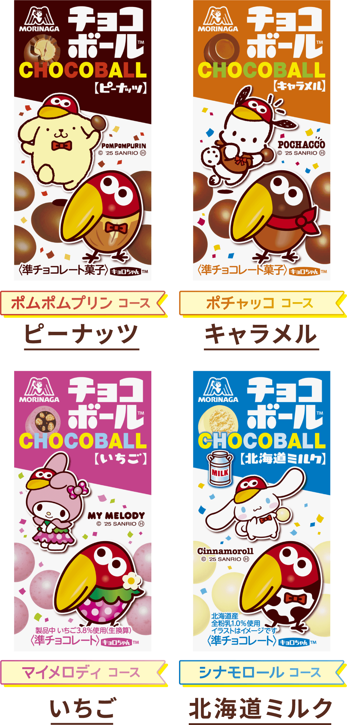 ポムポムプリン コース ピーナッツ ポチャッコ コース キャラメル マイメロディ コース いちご シナモロール コース 北海道ミルク