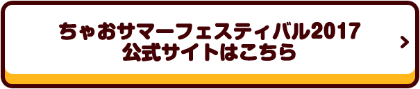 ちゃおサマーフェスティバル2017 公式サイトはこちら