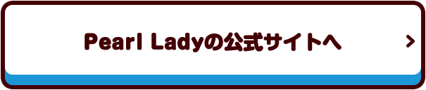 Pearl Ladyの公式サイトへ