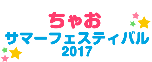ちゃお サマーフェスティバル 2017