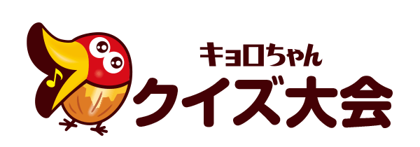 キョロちゃん クイズ大会