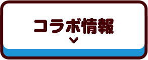 コラボ情報