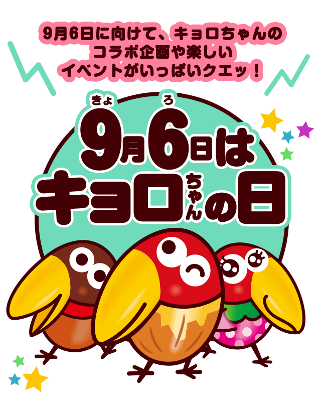 9月6日はキョロちゃんの日 森永製菓