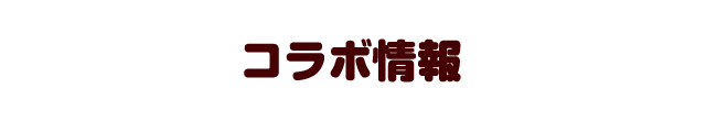 コラボ情報