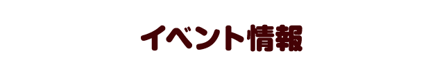 イベント情報