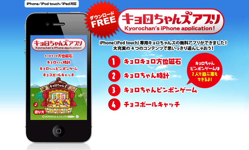 【キョロちゃんズアプリ】iPhone（iPod touch）専用キョロちゃんズの無料アプリができました！大充実の4つのコンテンツで思いっきり遊んじゃおう！