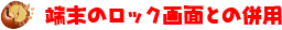 端末のロック画面との併用