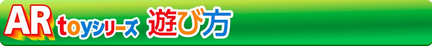 ARtoyシリーズ　遊び方