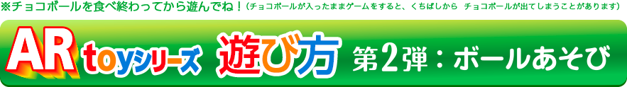 チョコボールを食べ終わってから遊んでね