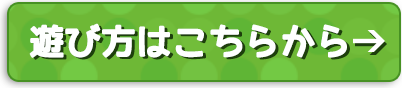 遊び方はこちら