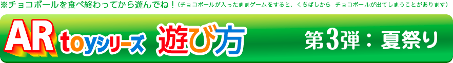 チョコボールを食べ終わってから遊んでね