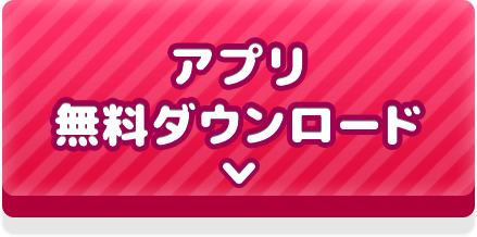アプリダウンロード