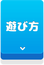 遊び方