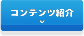 コンテンツ紹介