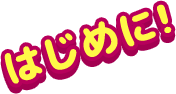 はじめに！