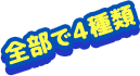 全部で４種類