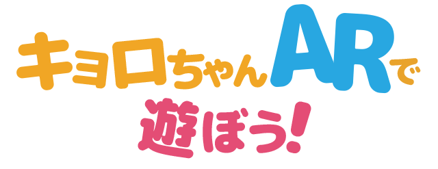 キョロちゃんARで遊ぼう！