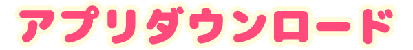 アプリダウンロード
