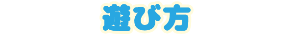 遊び方