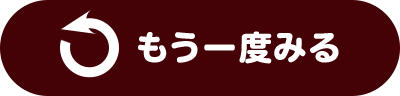 もう一度みる