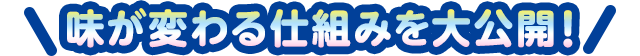 味が変わる仕組みを大公開！