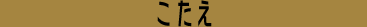 こたえ