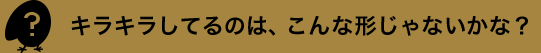 キラキラしてるのは、こんな形じゃないかな？
