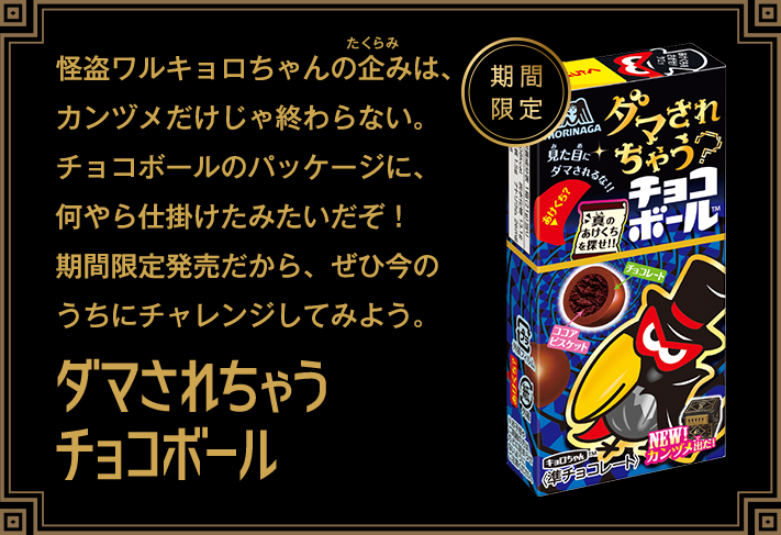 ダマされちゃうカンヅメ チョコボール 森永製菓