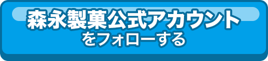 森永製菓公式アカウントをフォローする