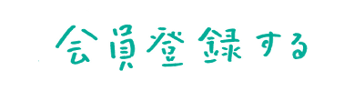 会員登録する