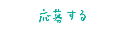 応募する