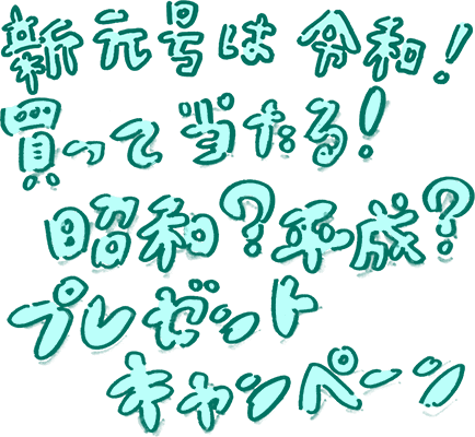 買って当たる！昭和？平成？プレゼントキャンペーン