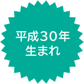 平成30年 生まれ