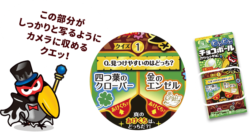 ヒヤヒヤ2択クイズ答え合わせ チョコボール 森永製菓 ヒヤヒヤ2択クイズ答え合わせ チョコボール 森永製菓