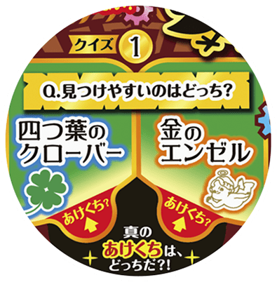 ヒヤヒヤ2択クイズ答え合わせ チョコボール 森永製菓 ヒヤヒヤ2択クイズ答え合わせ チョコボール 森永製菓