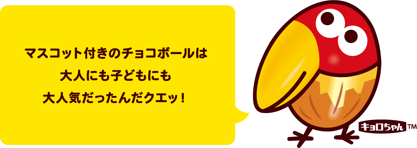マスコット付きのチョコボールは大人にも子どもにも大人気だったんだクエッ！